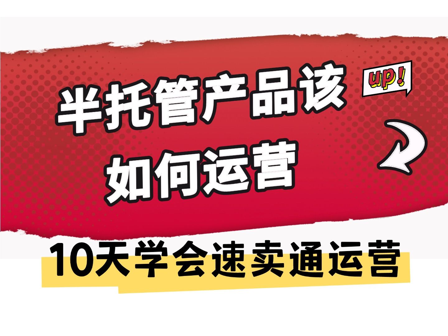 速卖通半托管产品运营指南:速卖通该如何运营?看完40分钟速卖通新手也能轻松掌握!打造爆款也轻轻松松!哔哩哔哩bilibili