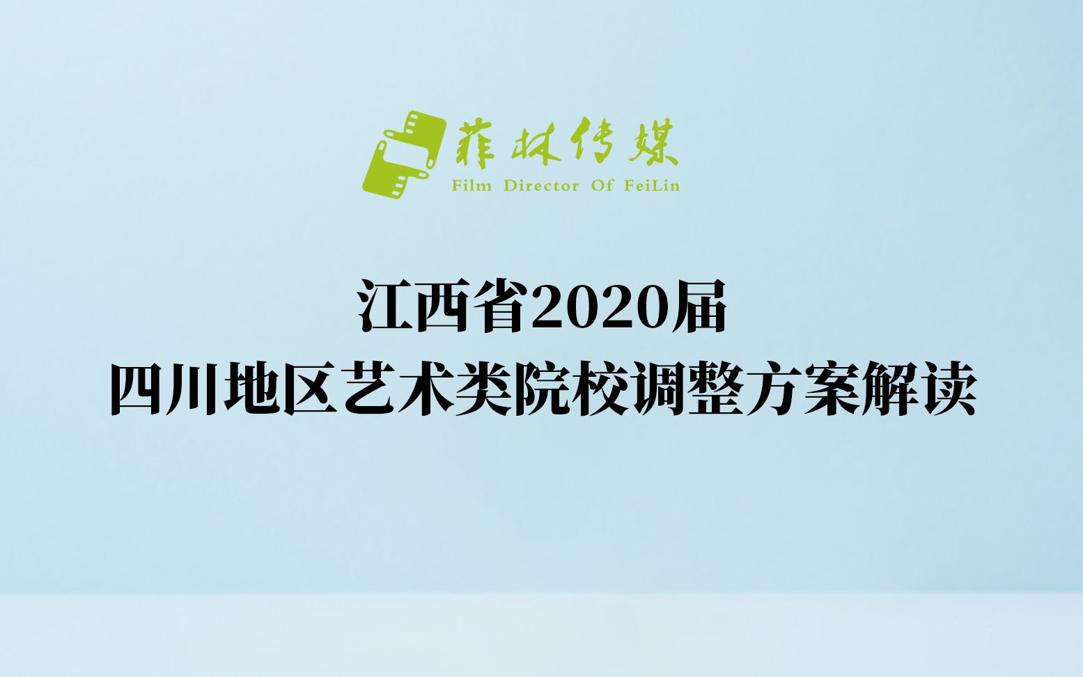 【独家】江西省2020届四川地区艺术类院校调整方案解读!哔哩哔哩bilibili