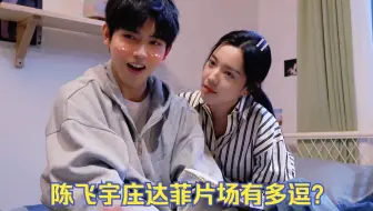 陈飞宇片场太逗了！三言两语逗得庄达菲直跺脚，把导演给笑翻了
