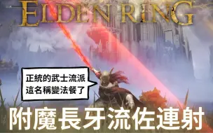 Download Video: 【艾爾登法環】黑焰紅焰附魔太刀與連射弓，回歸真正的武士道力敏雙修build