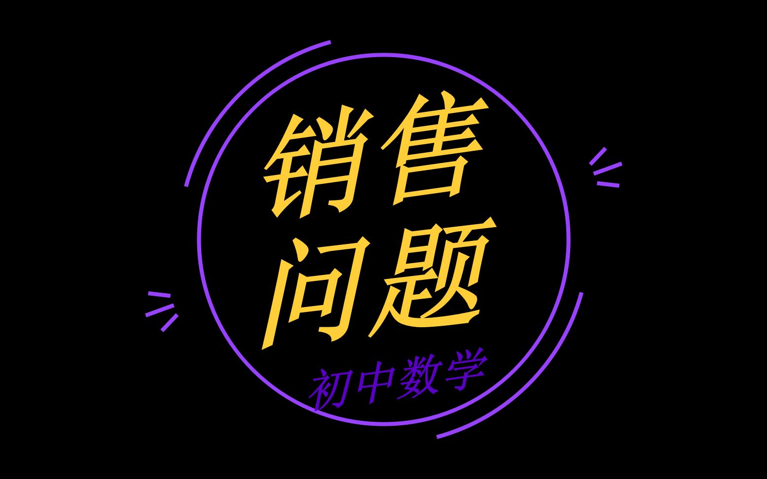 初中数学必考知识点:销售问题哔哩哔哩bilibili