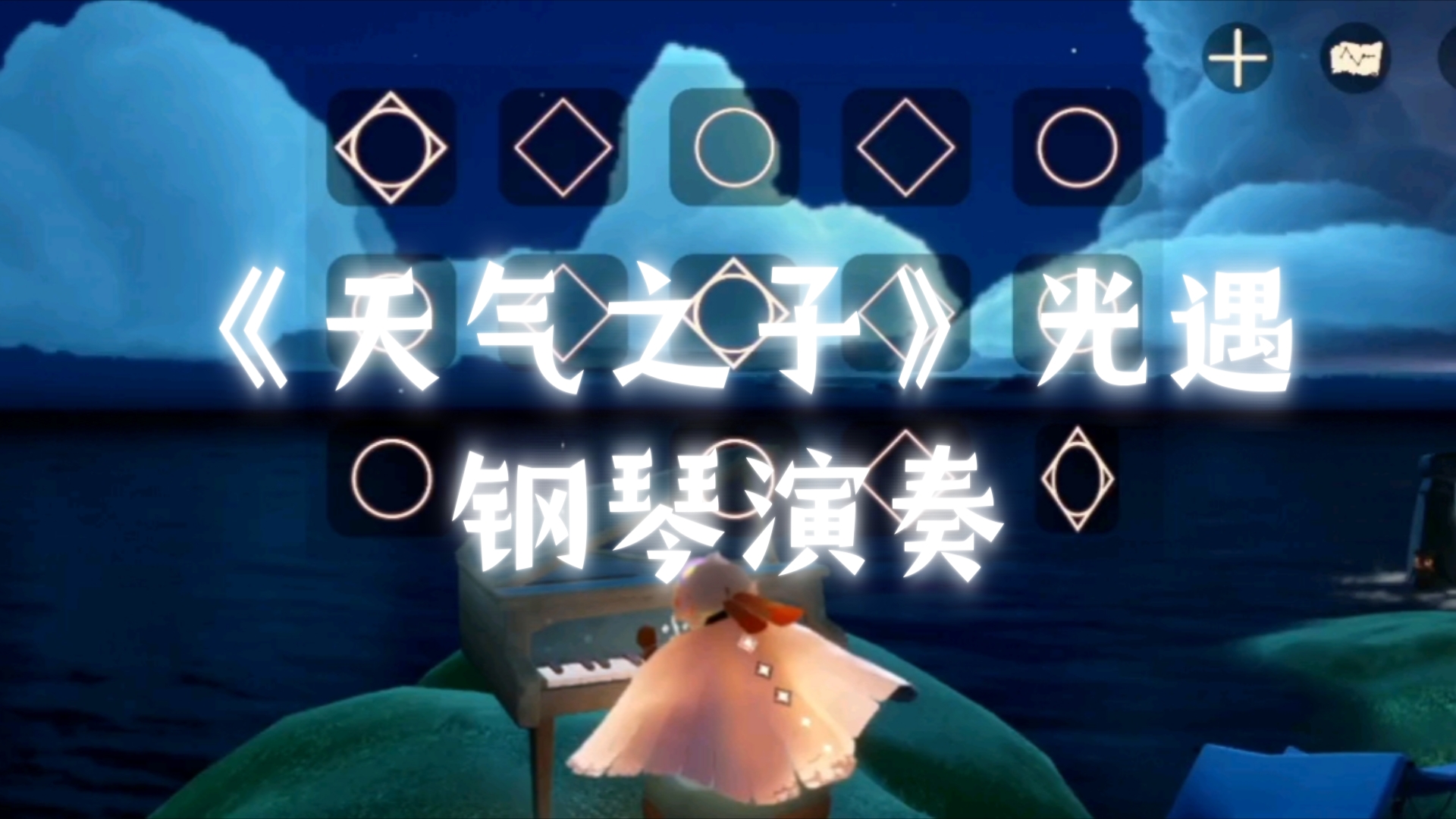 《天气之子》光遇钢琴演奏(第33期)