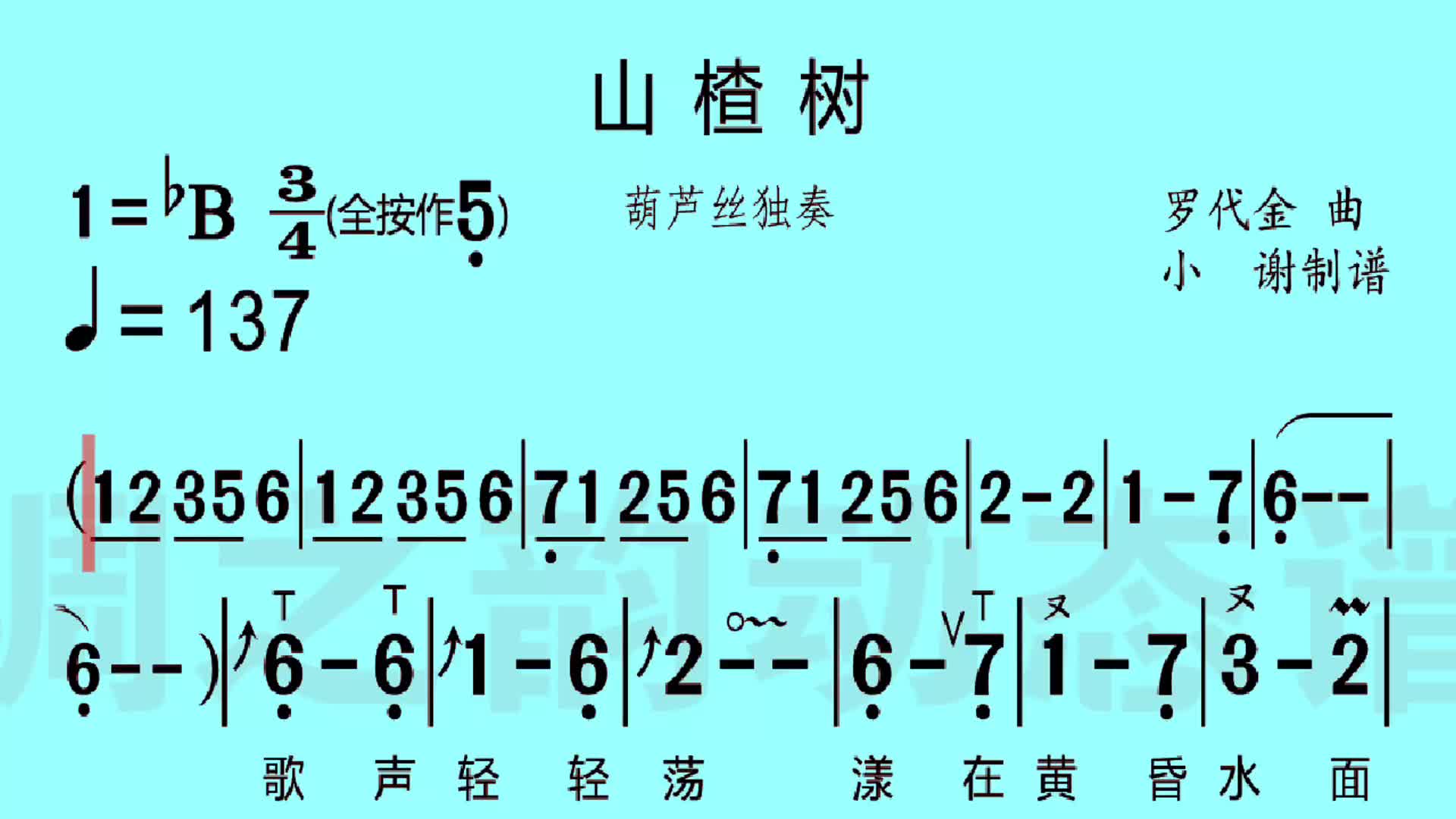 山楂树葫芦丝动态曲谱葫芦丝教学民族乐器演奏动态曲谱制作简谱教