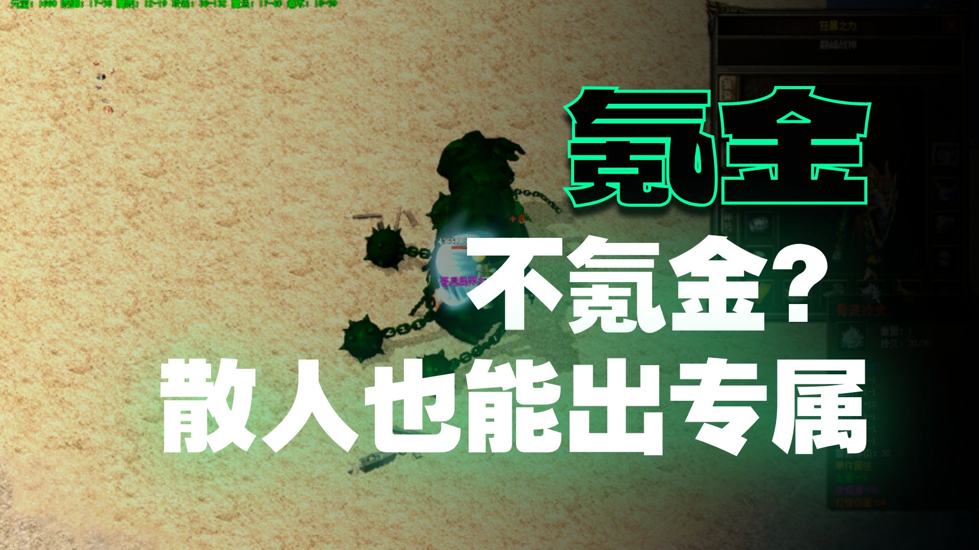 热血传奇：苍月岛爆出麻痹戒指，不装了，摊牌了，就是我打！