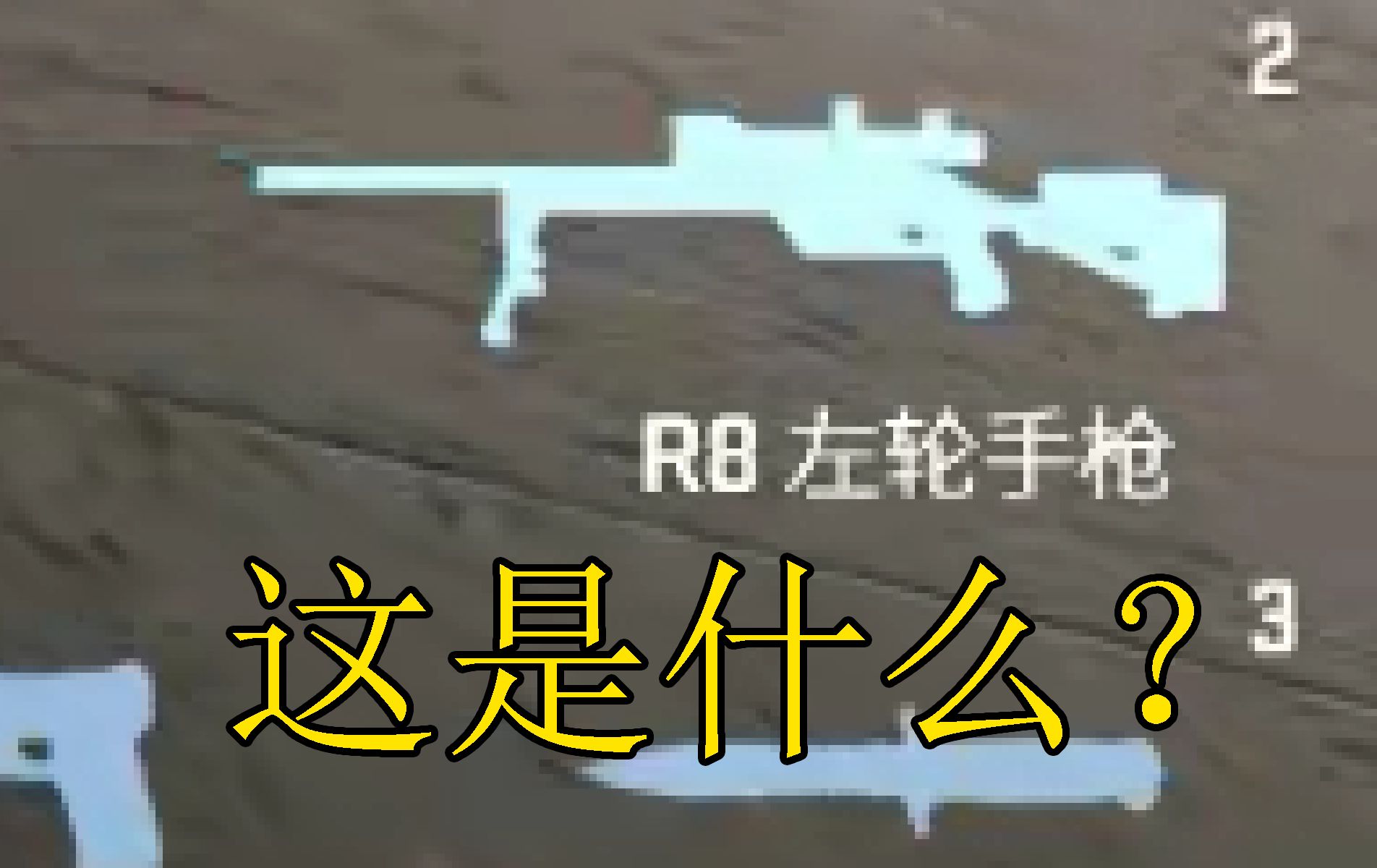 《R8左轮手枪》哔哩哔哩bilibili