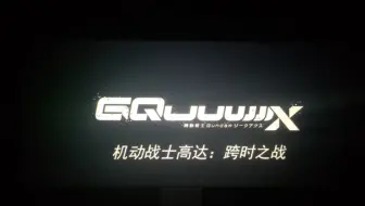 在电影院唱八爷的plazma（机动战士高达跨时之战)（演唱者是up主本人）😊