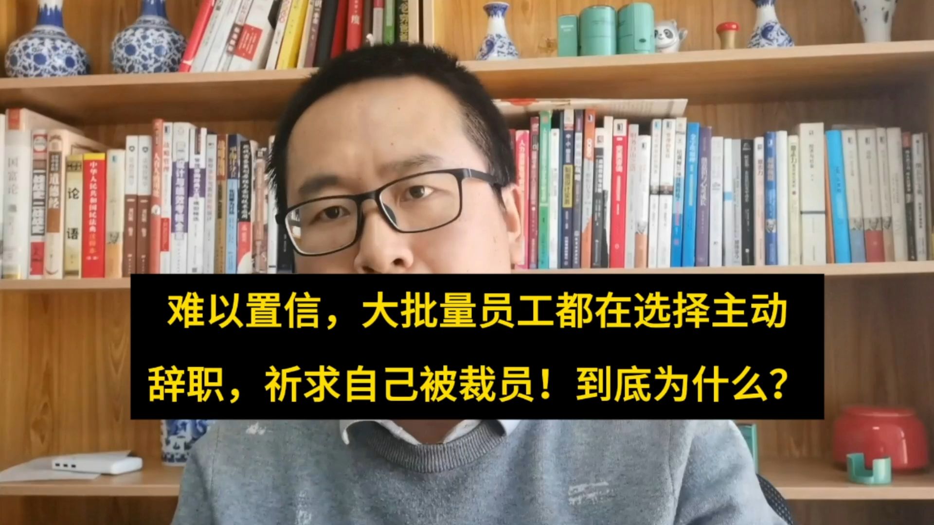 难以置信,大批员工都在选择主动离职,祈求自己被裁员!为啥?哔哩哔哩bilibili