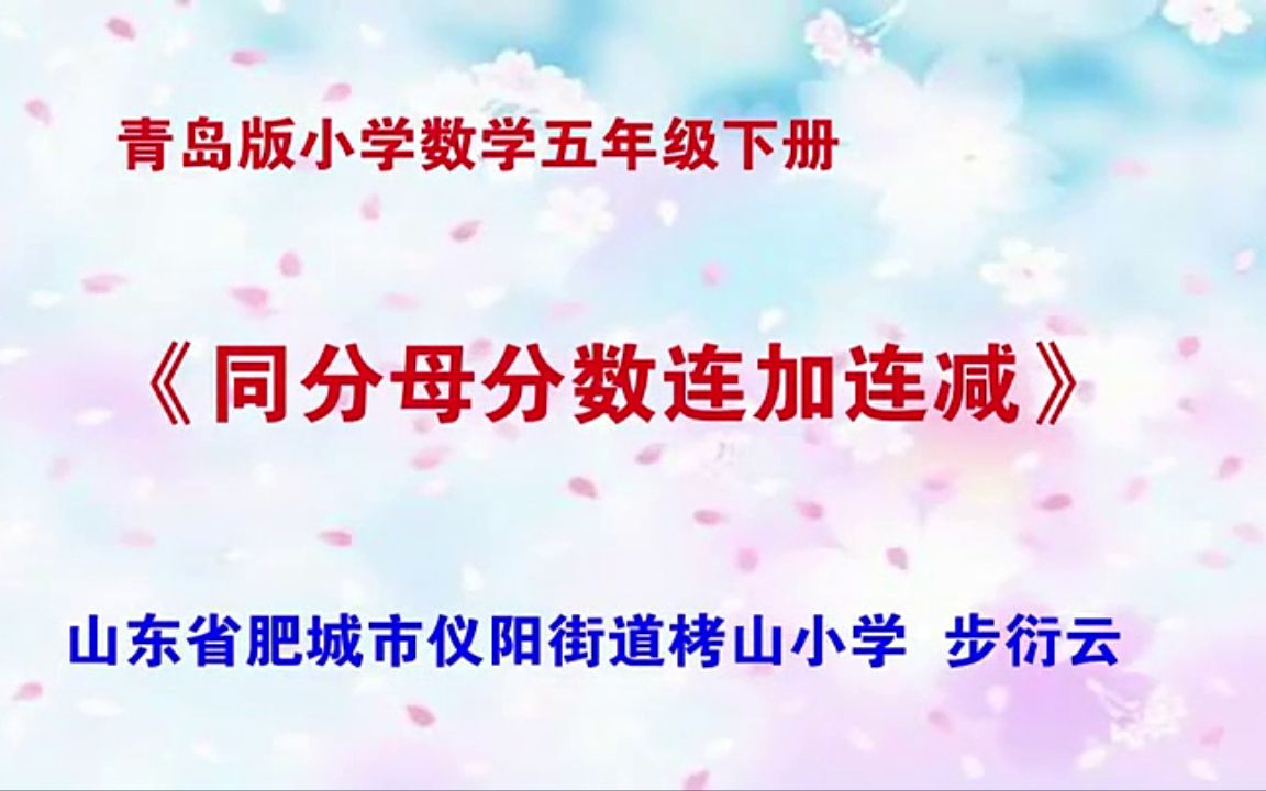 [图]【获奖】青岛版小学五年级数学下册_《3三（同分母分数加减混合运算）》[步老师]公开优质课视频配套课件教案