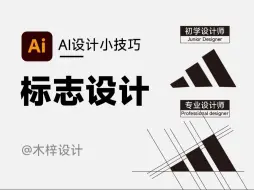 Download Video: 初级设计师和专业设计师的区别，ai小技巧 #平面设计 #LOGO设计 #ai#设计师日常