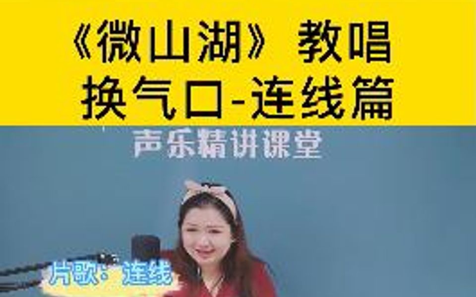 [图]《微山湖》如何演唱，能表现山东人民的伟大气魄，记住换气口-连线表现出来，你学会了吗