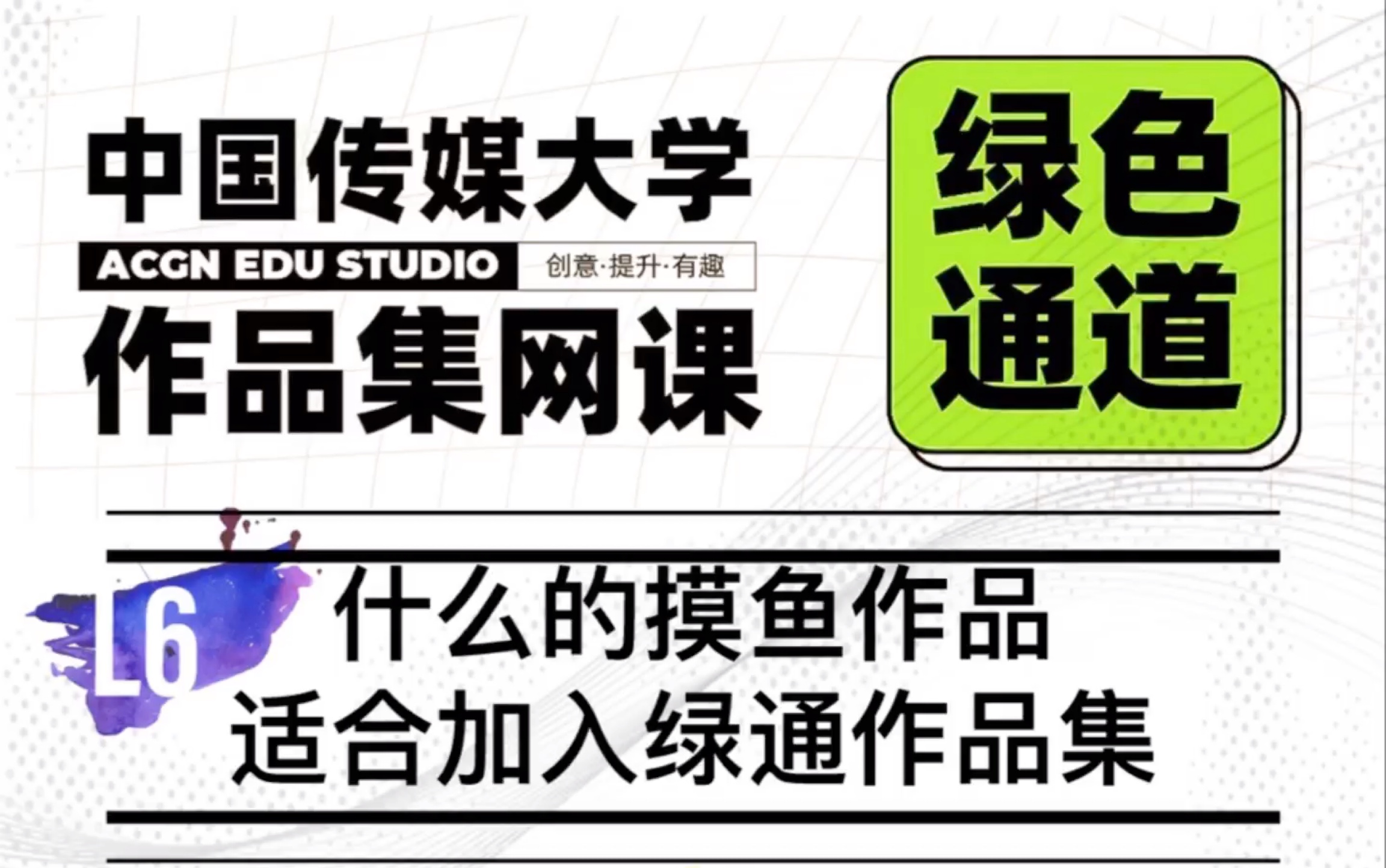 中国传媒大学绿色通道之什么样的摸鱼作品适合加入绿通作品集哔哩哔哩bilibili