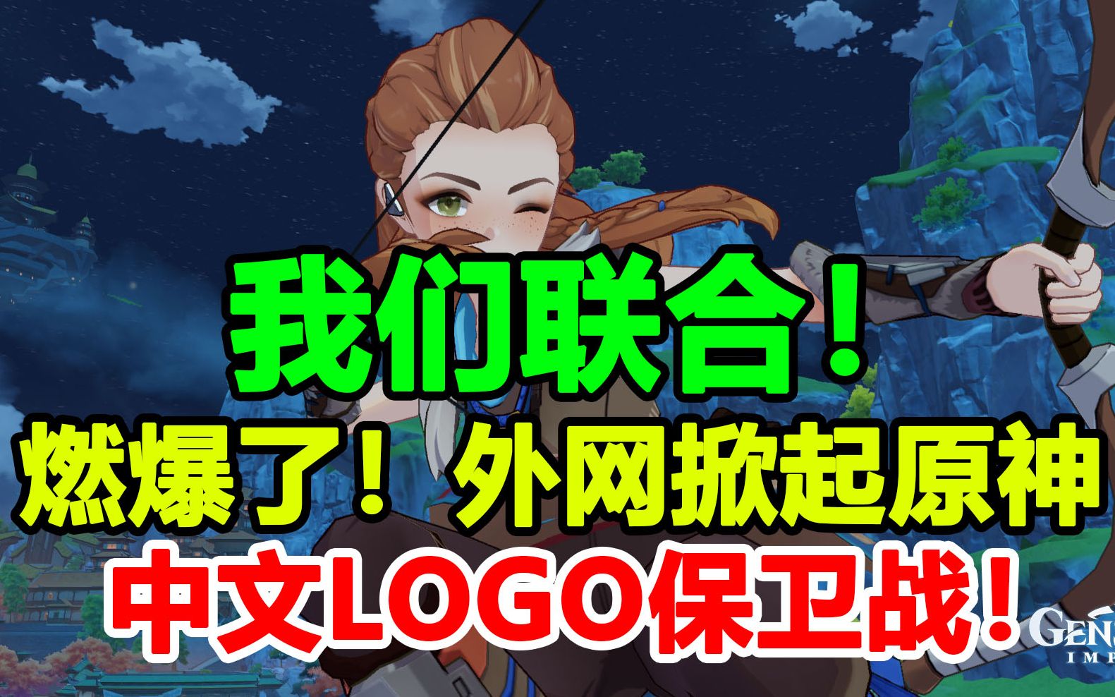 [图]燃爆了！外网掀起原神中文logo保卫战！我们联合！【原神外网日报#95】