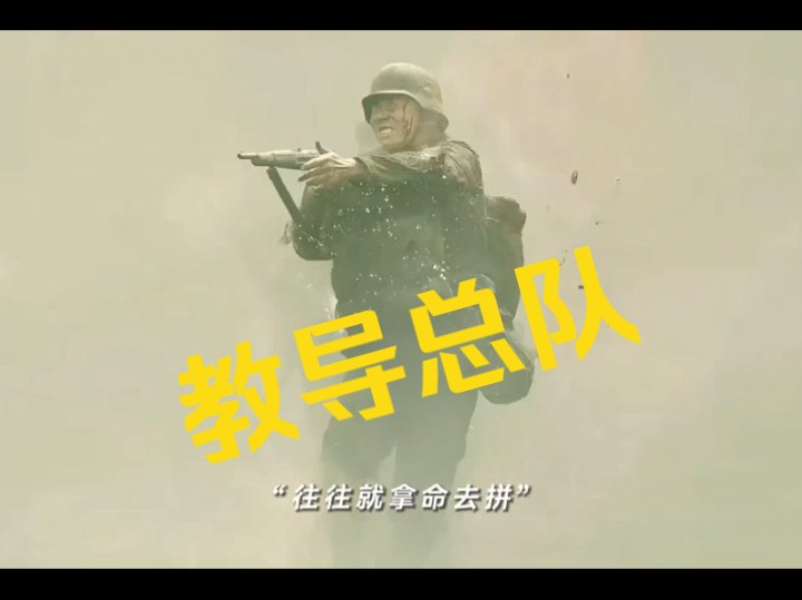 "此战过后,再无教导总队!