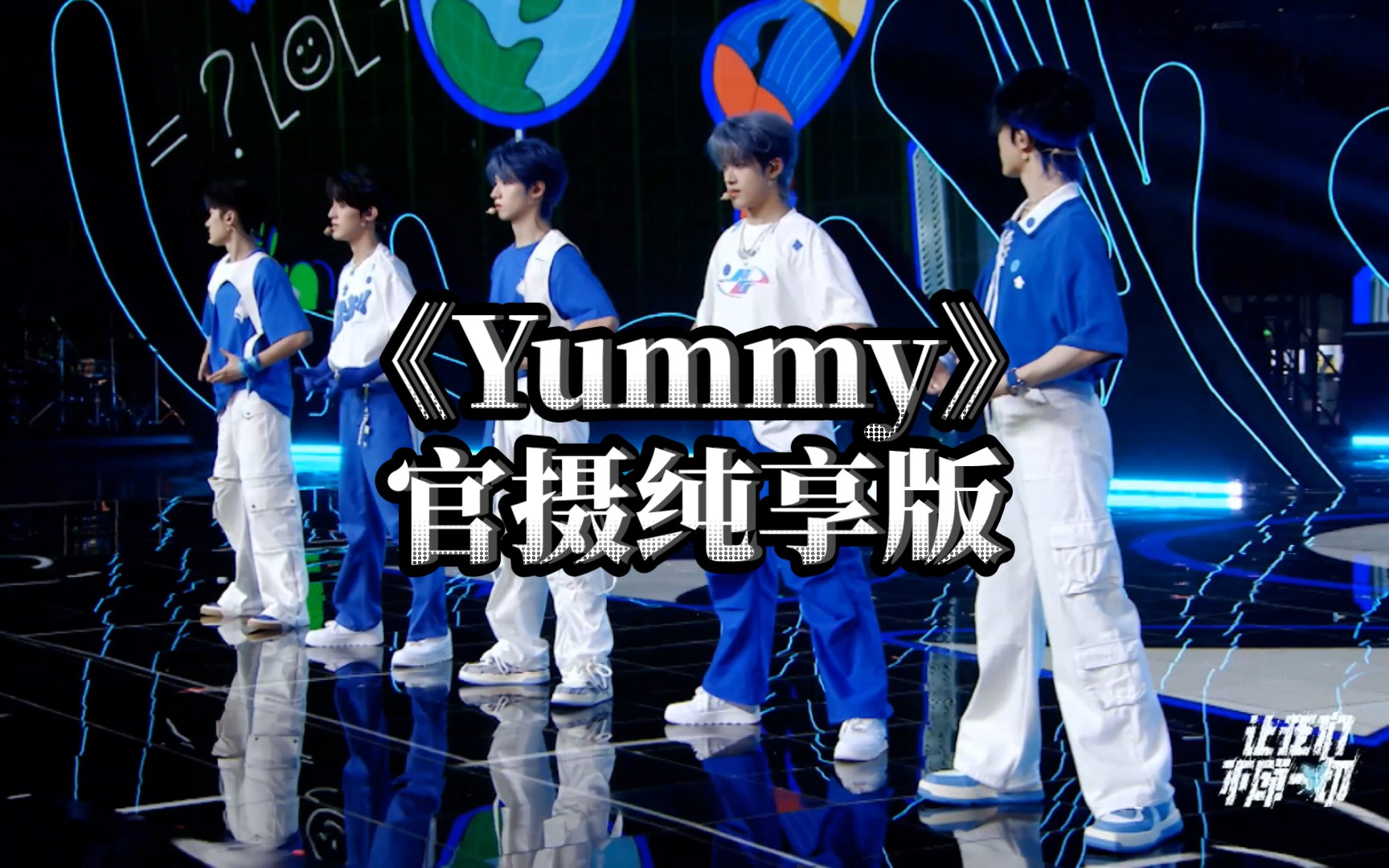 [图]【TF家族三代｜让我们不顾一切B场】《Yummy》官摄纯享版4K超清