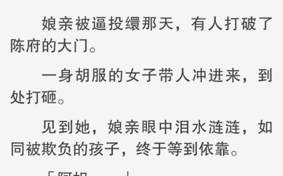 见到她,娘亲眼中泪水涟涟,如同被欺负的孩子,终于等到依靠.「阿姐」她走过来,一把将娘亲拉起:「哭什么?也不怕孩子笑话你.」哔哩哔哩bilibili