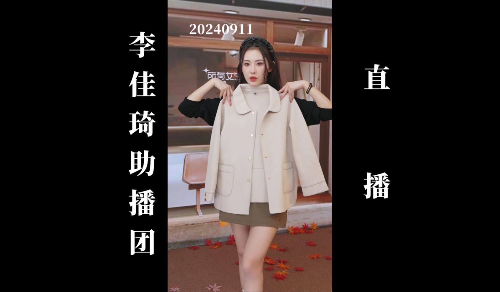 【李佳琦"所有女生"】20240911 李佳琦助播团直播回放 part002