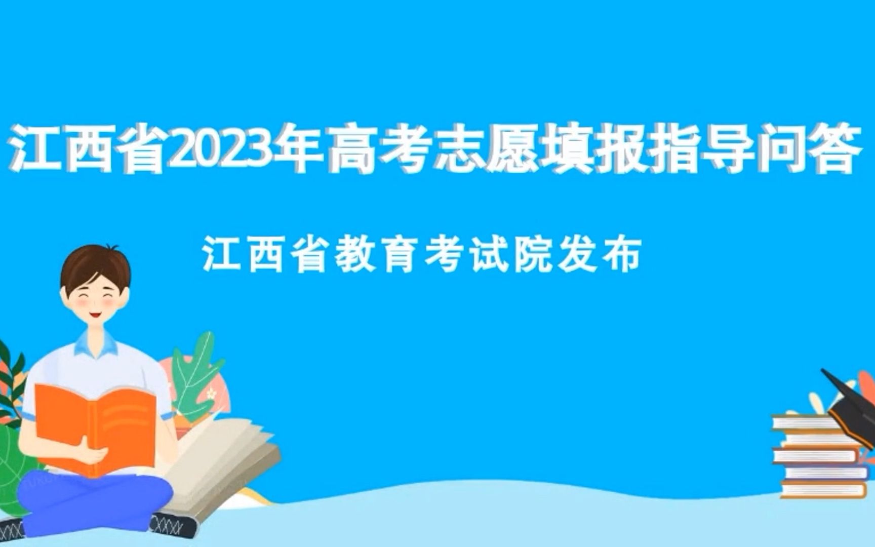 [图]江西省2023年高考填报指导问答