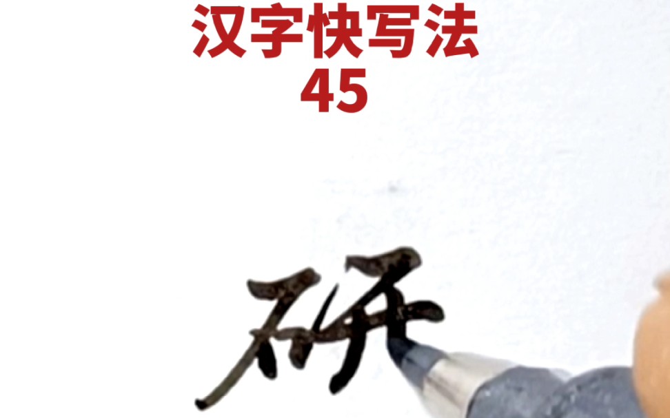 [图]汉字快写法：第45集 (形、研、并、玉、环、球、我)