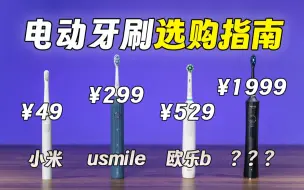 Video herunterladen: 越贵越好? 4款热门电动牙刷实测! 小米/欧乐b/usmile谁才是清洁冠军