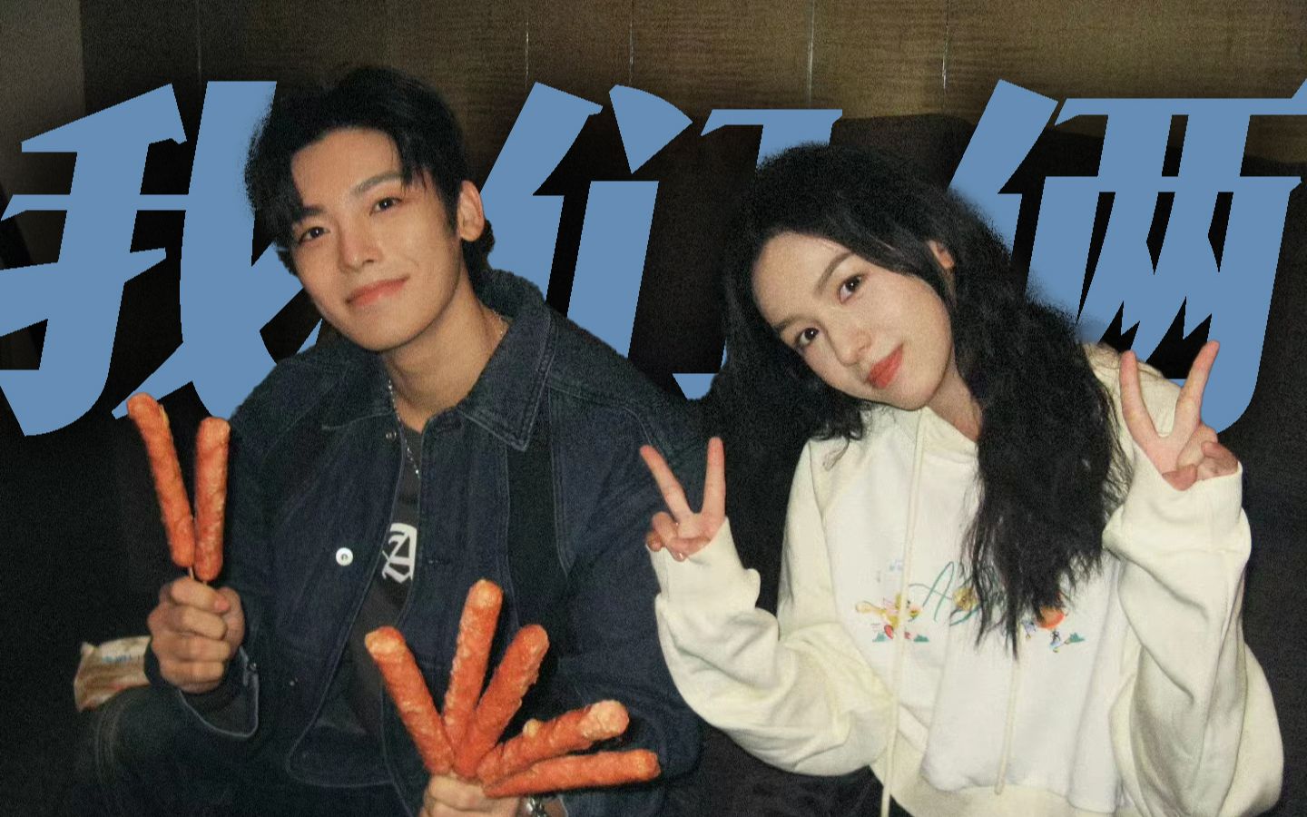 【昊也】我们俩 侯明昊×周也