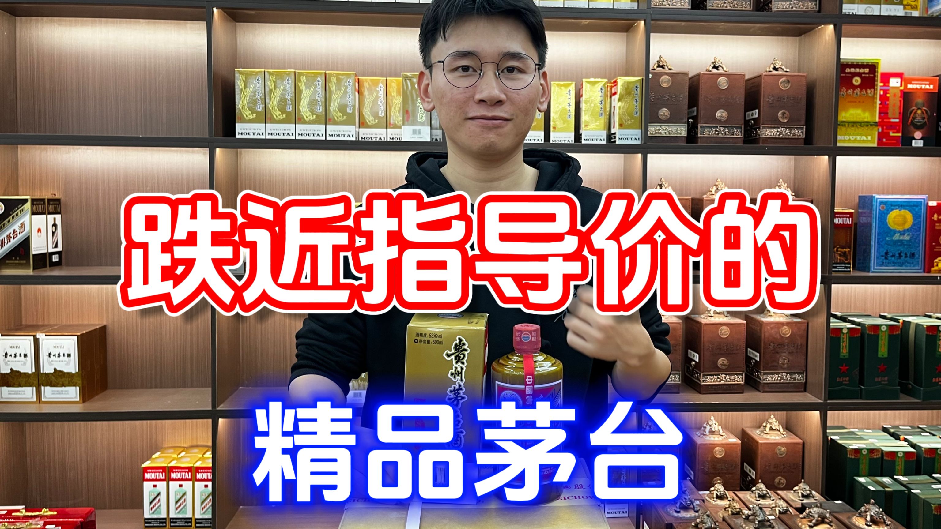 价格突变的精品茅台,能否跌破指导价?现在入手值不值得?哔哩哔哩bilibili