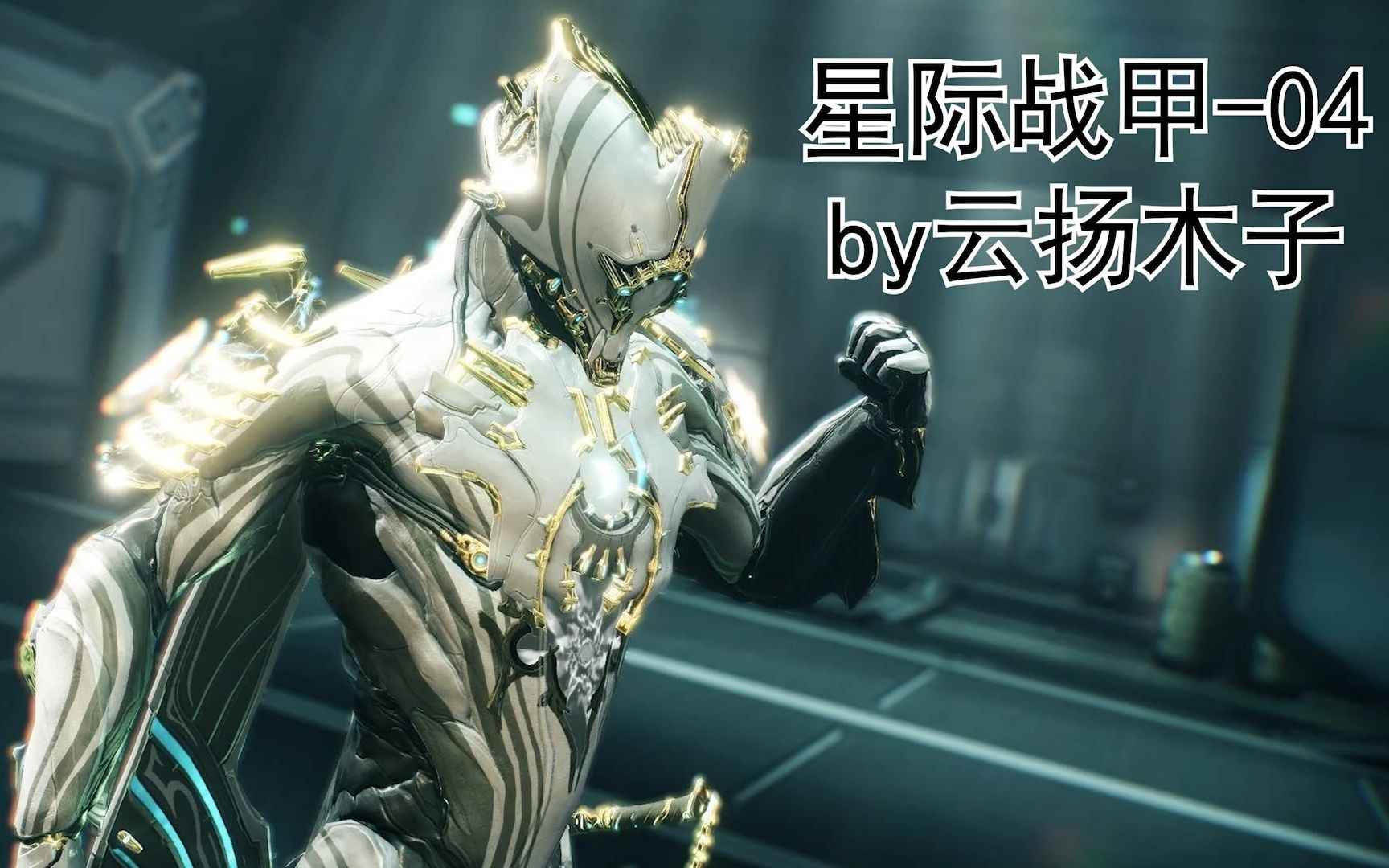 【星际战甲/国服】金星开图/水星枢纽-04