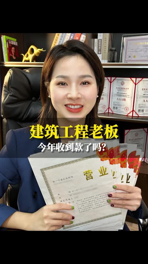 建筑工程的老板们!今年收到款了吗?