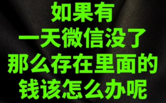 如果有一天微信没有了,那么存在里面的钱该怎么办呢?#微信 #长知识 #微信钱包哔哩哔哩bilibili