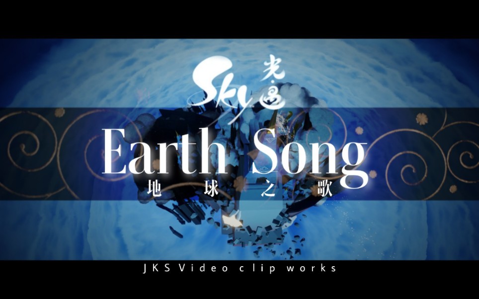 [图]【光遇】Earth Song 地球之歌