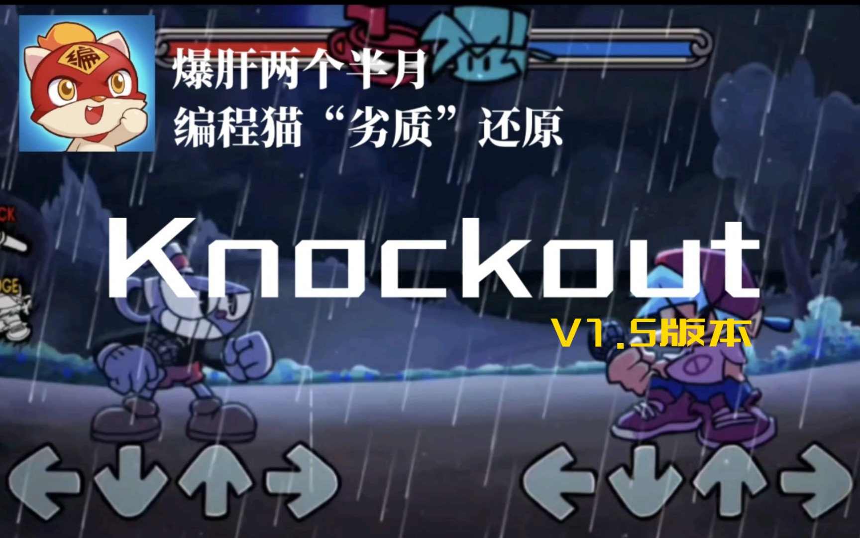 [图]【FNF还原】用编程猫“劣质”还原indie cross Knockout V1.5版本更新