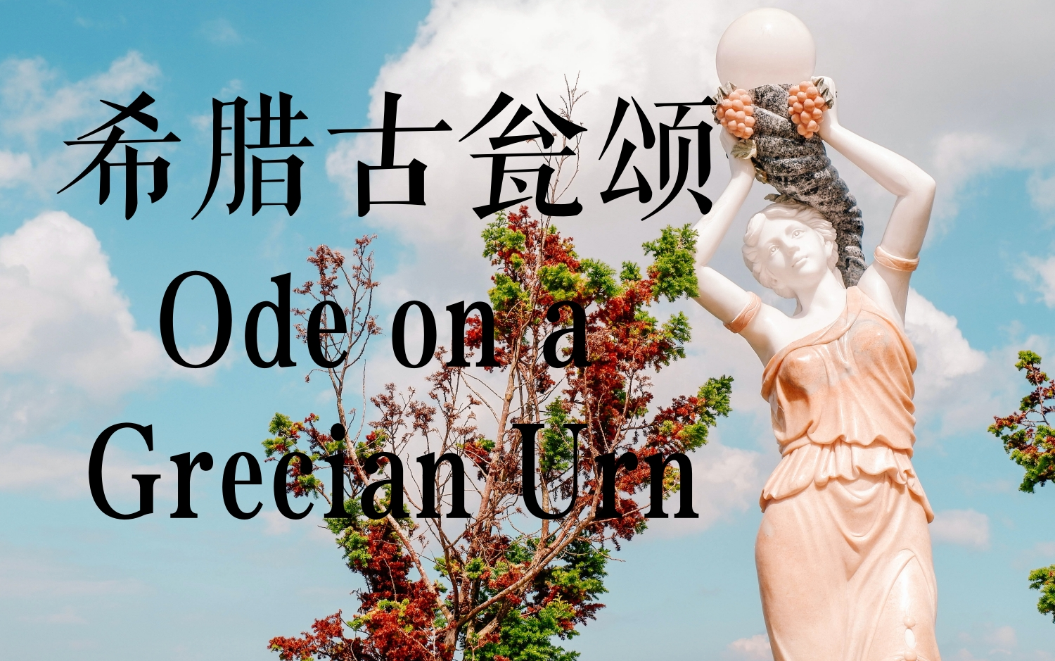 英音朗诵 | 希腊古瓮颂(Ode on a Grecian Urn)哔哩哔哩bilibili