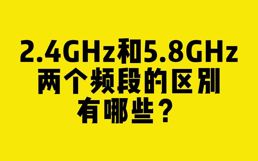 2.4GHz&5.8GHz两个频段的区别有哪些?哔哩哔哩bilibili