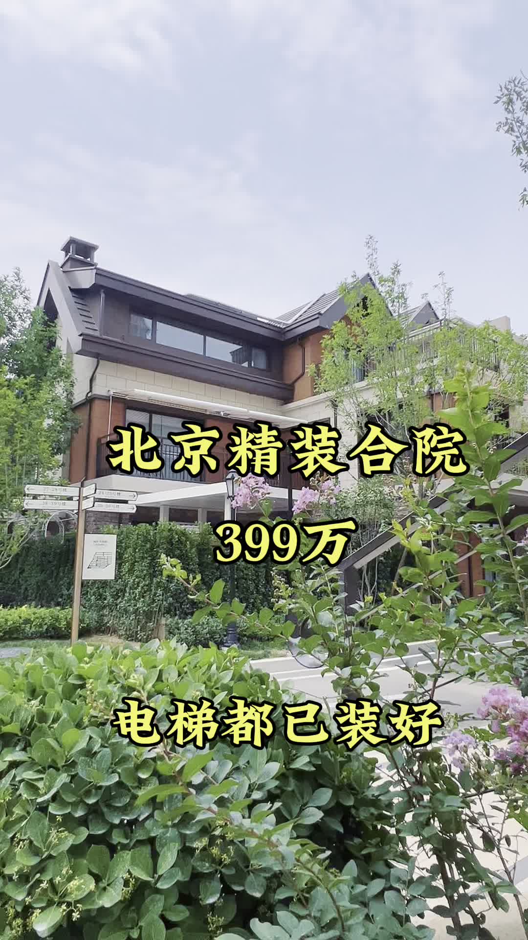 北京别墅哪家好 #平谷别墅户型 #北京新房 #郊区别墅 #密云万科楼盘