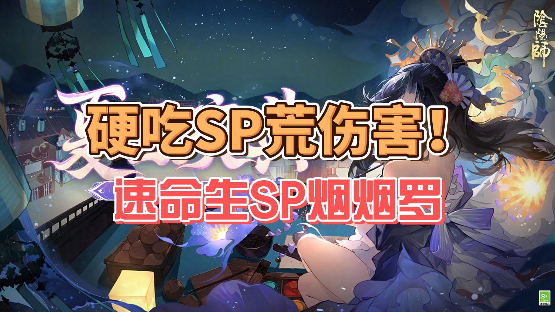 【阴阳师】速命生SP烟烟罗硬吃SP荒伤害!哔哩哔哩bilibili