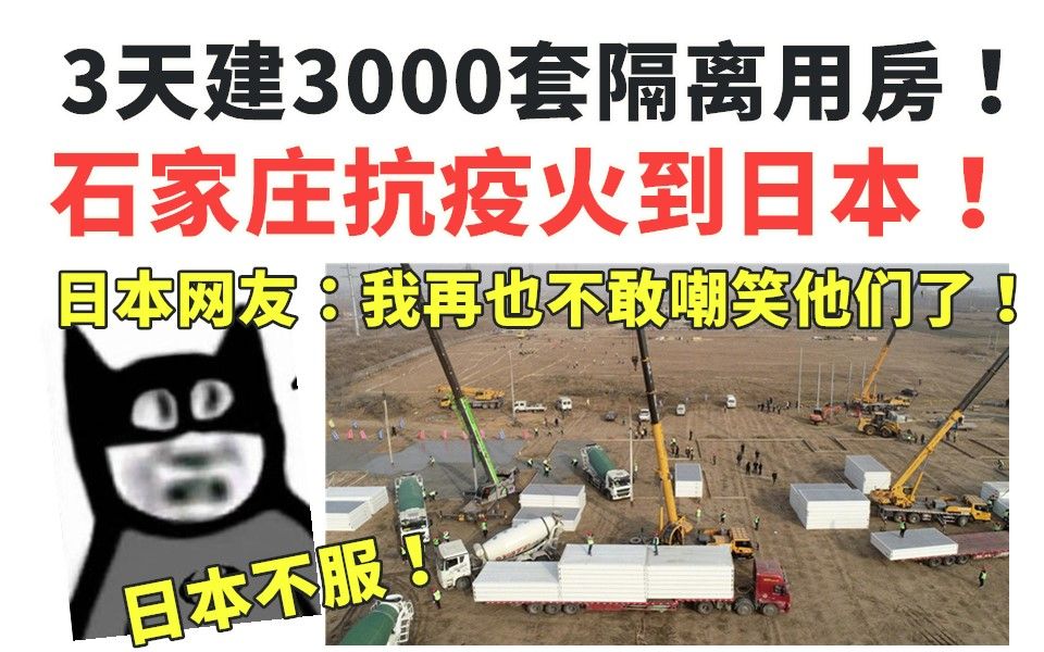 3天建3000套隔离用房!石家庄抗疫又火到日本!日本网友:我再也不敢嘲笑了!哔哩哔哩bilibili