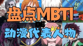 Download Video: 【娱乐杂谈】盘点各MBTI动漫代表人物