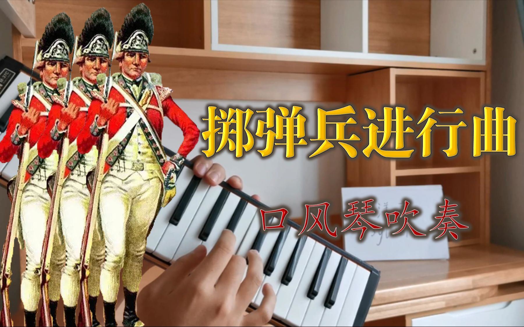 [图]【口风琴】排队枪毙必备曲目-英国掷弹兵进行曲-The British Grenadiers