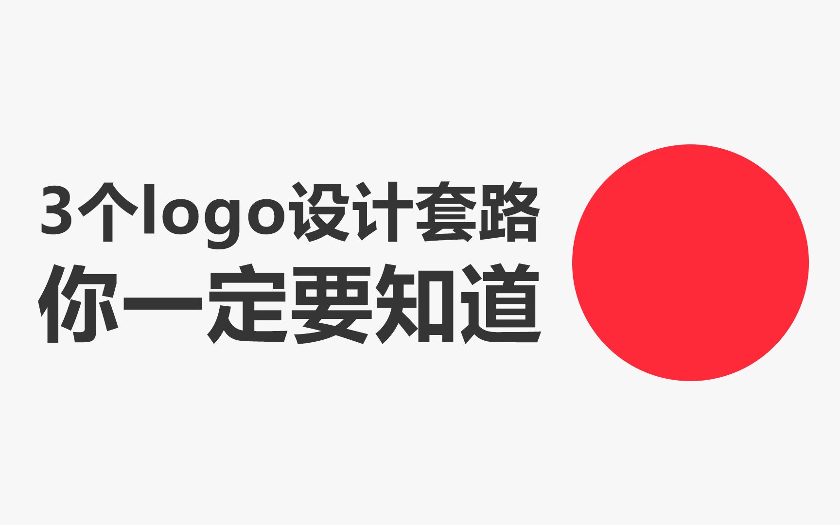 这3个极简logo设计套路,你一定要知道,甲方看了直呼高级!哔哩哔哩bilibili