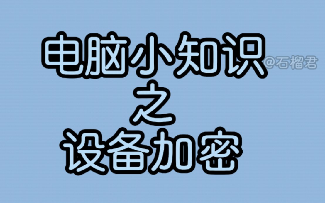 windows设备加密有什么用?关闭设备加密有什么影响?如何关闭设备加密.如何获取恢复密钥,恢复密钥在哪里找回?设备加密BitLocker是什么.硬盘保护...