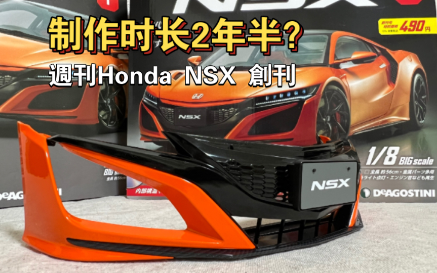 制作时长2年半?周刊Honda NSX创刊期大公开!哔哩哔哩bilibili