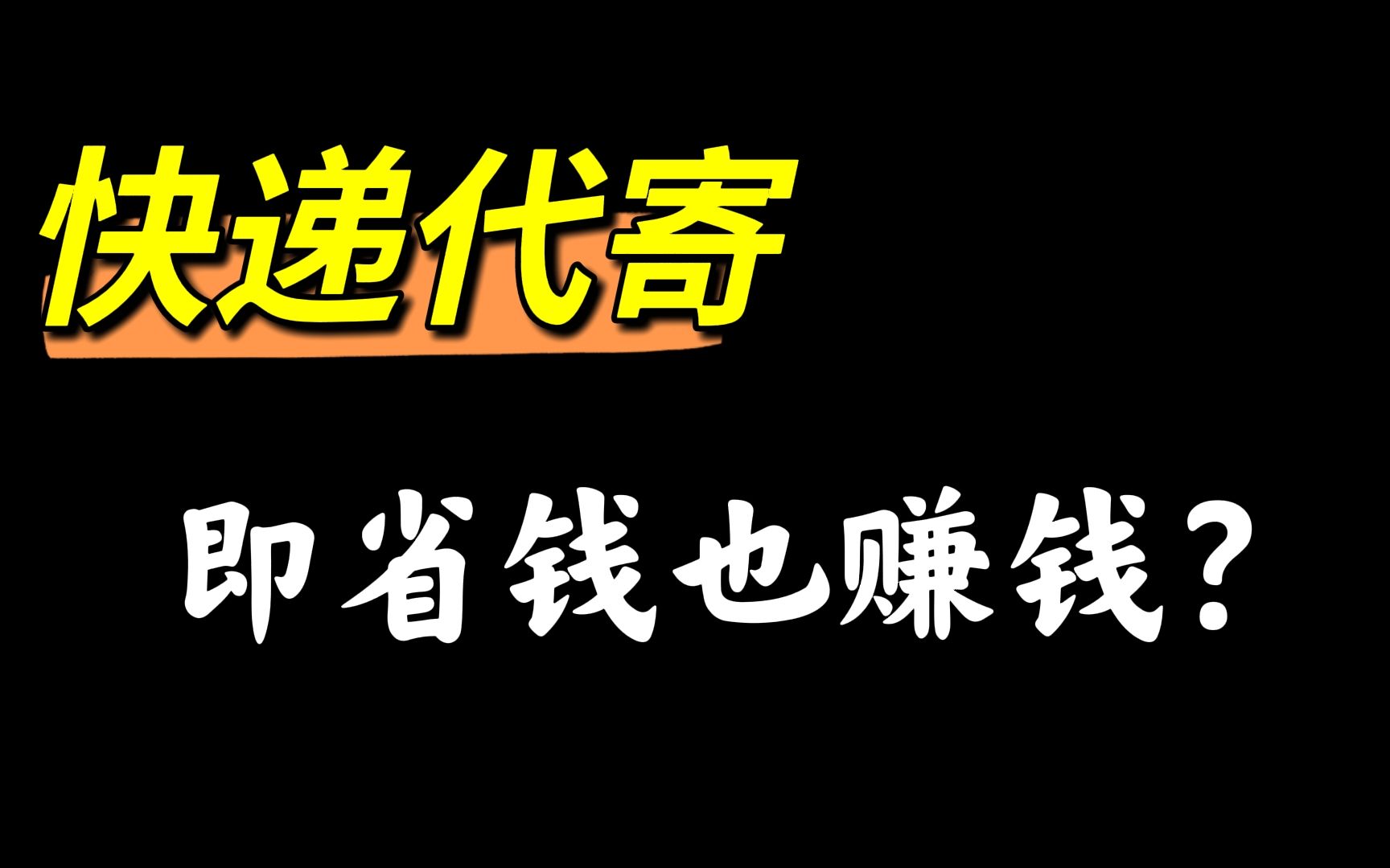 [图]这些年我们寄快递都亏大了，学会这个方法既可以省钱还能挣钱！