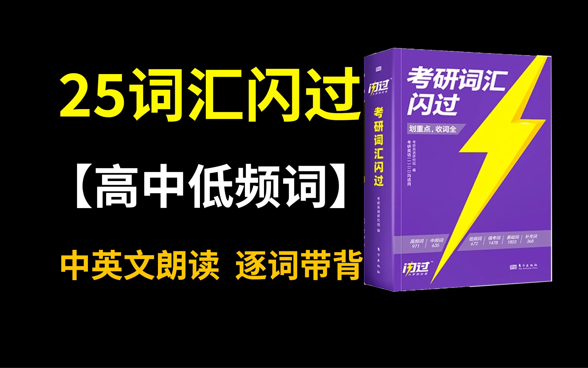 [图]《25考研词汇闪过》高效速刷！中英文朗读，逐词带背！