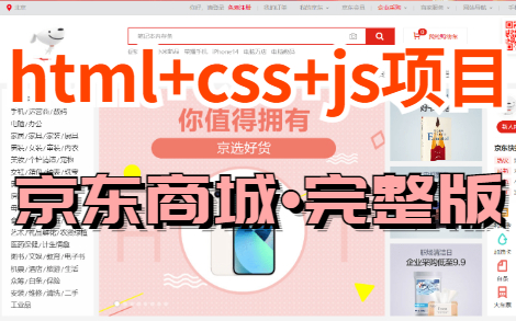 web前端大作业Html5+CSS3+JS原生项目京东商城哔哩哔哩bilibili