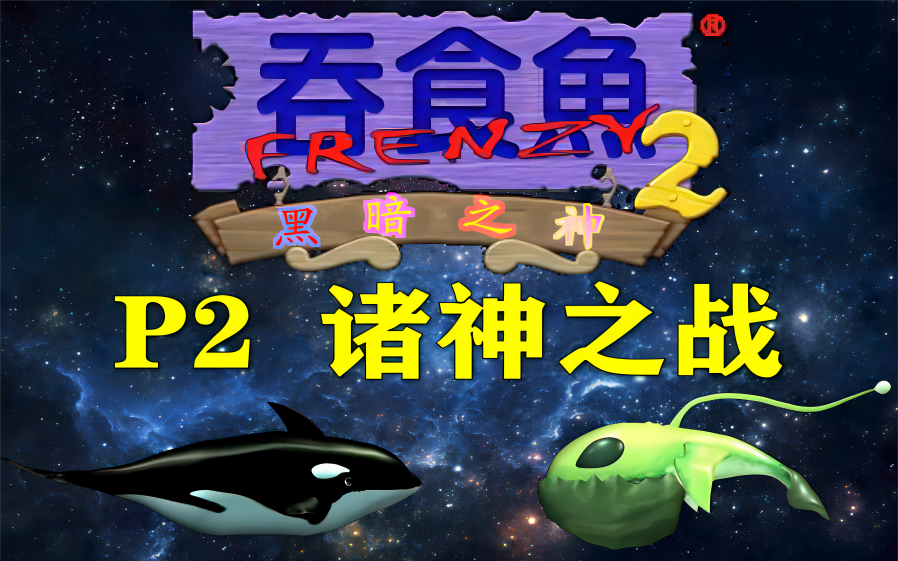 【吞食鱼2:黑暗之神】全关卡通关合集P2(诸神之战)童年回忆