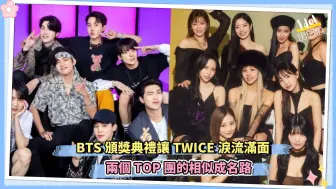 Download Video: BTS颁奖典礼让TWICE泪流满面 两个TOP团的相似成名路