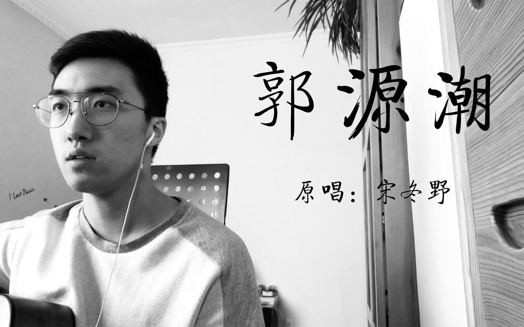 [图]【戴上耳机】郭源潮（Demo）-宋冬野（cover）