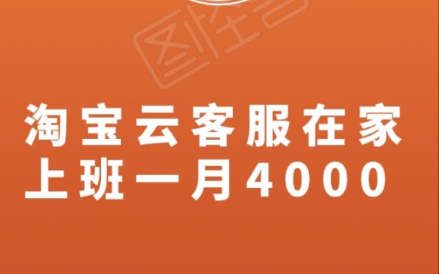 淘客云客服在家上班自由轻松一月4000块哔哩哔哩bilibili