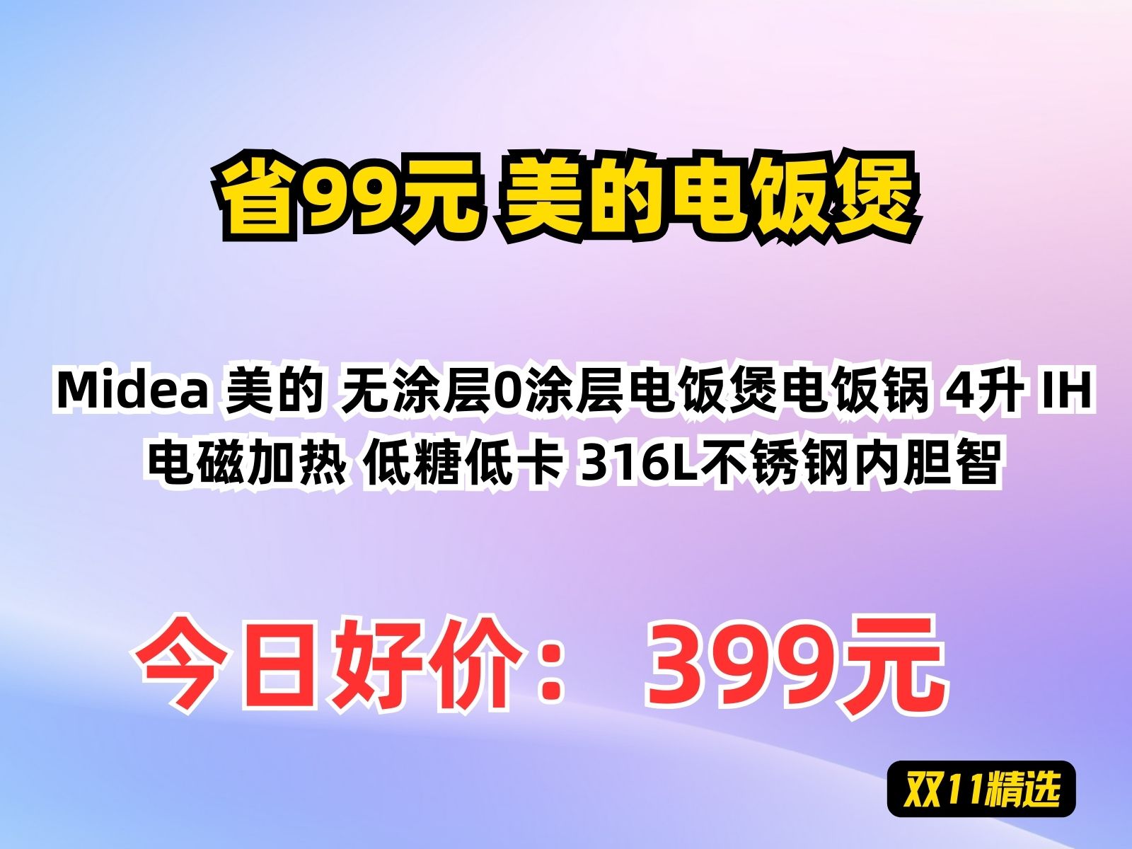 【省99.6元】美的电饭煲Midea 美的 无涂层0涂层电饭煲电饭锅 4升 IH电磁加热 低糖低卡 316L不锈钢内胆智哔哩哔哩bilibili