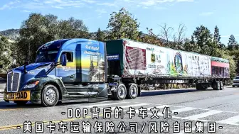 Download Video: 【DCP背后的卡车文化】美国卡车运输保险公司/风险自留集团