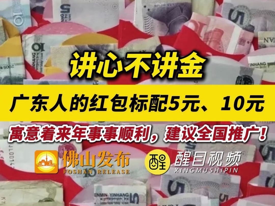 讲心不讲金!广东人的红包标配5元、10元,寓意着来年事事顺利,建议全国推广!哔哩哔哩bilibili